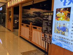 -大成铁板烧•板前(复古餐厅石老人店)
