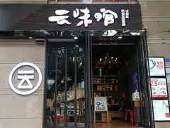 门面-云味馆·云南菜·云南米线(景田店)