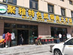 门面-聚雅美食