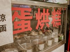 -贺记蛋烘糕(青羊第五分店)