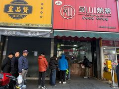 -吴山烤禽 (吴山路店)