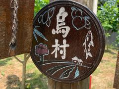 -乌村