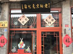 -老北京兔儿爷(琉璃厂东街店)