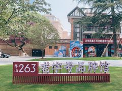 -华山263老字号品牌馆