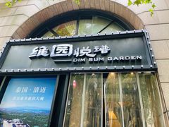 门面-维园悦谱·海派家常菜(乌鲁木齐南路店)