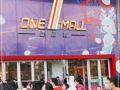 -壹海城ONE MALL