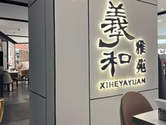 -羲和雅苑•北京烤鸭(国贸商城店)