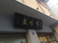门面-盘飧市(春熙路店)