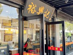 -裕兴记·三虾面(西北街总店)