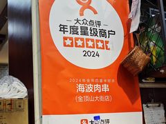 -海波肉串(金顶山大街店)