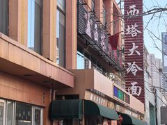 -西塔大冷面(市府大路店)