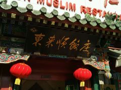 -东来顺饭庄(王府井步行街店)