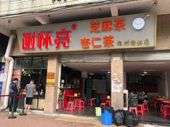 门面-谢怀亮芝麻茶