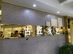 -古匠造型