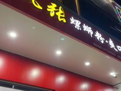 门面-凤张螺蛳粉·爽口粉(跃进路总店)
