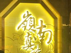 -岭南真味·匠心粤菜(K11店)