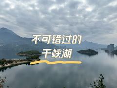 -千峡湖生态旅游度假区