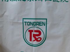 -首都医科大学附属北京同仁医院(南区)