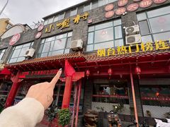 -旺角小渔村(上夼店)