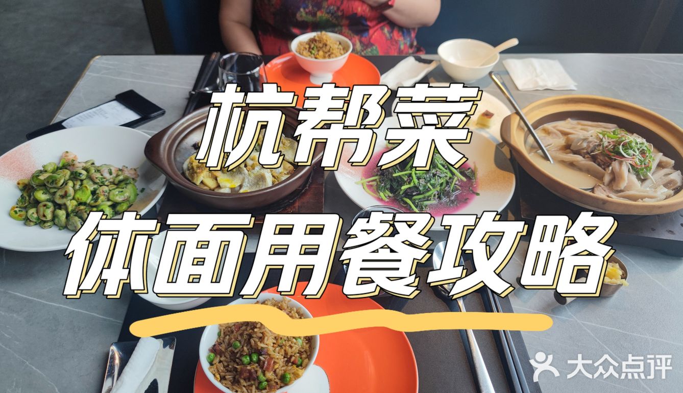 杭帮菜｜体面用餐攻略-不会失去朋友的一顿