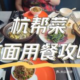 杭帮菜｜体面用餐攻略-不会失去朋友的一顿