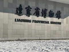 -辽宁省博物馆