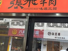 -张飞牛肉(观前街店)