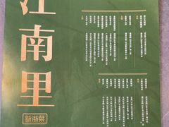 -江南里·新浙菜(苏州大悦城店)