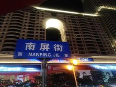 -南屏步行街