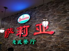 门面-萨莉亚意式餐厅(彩悦城店)