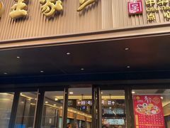 -王家沙点心店(南京西路总店)