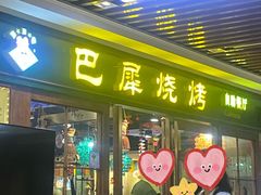 -巴犀烧烤(新崇光店)