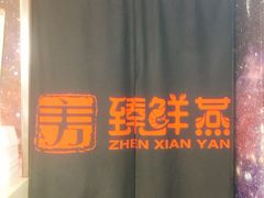 -臻鲜燕海鲜融合餐厅(金陵style店)