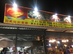 -拉威海鲜市场