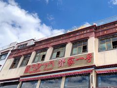 -藏家一号藏餐厅(北京中路店)