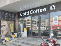 -库迪咖啡(南洪街华达大厦店)