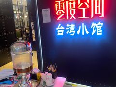 -零度空间·台湾小馆(五道口购物中心店)