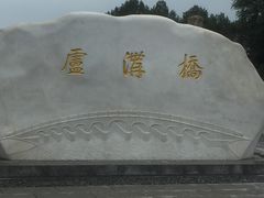 -卢沟桥文化旅游区
