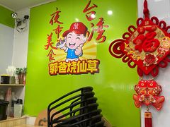 -郭爸烧仙草(西航·潭人街店)