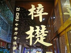 门面-梓檚中餐厅湖北菜小龙虾武昌鱼排骨藕汤(黄鹤楼店)