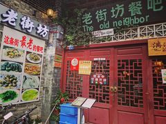 门面-老街坊餐吧