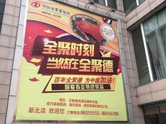-全聚德(常州店)