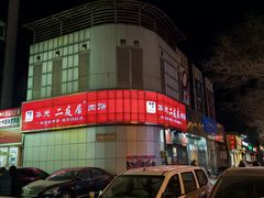 -华天二友居肉饼(新街口店)