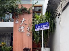 -云隐小厨·传统大理美食(复兴路店)