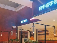 -北京老门框爆肚涮肉馆(锦业路店)