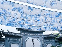 -璞真扎染博物馆