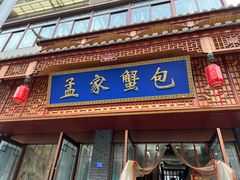 -孟家蟹包(锦绣街店)