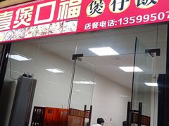 -壹煲口福煲仔饭(中山路店)