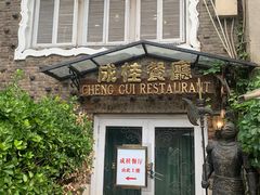 -成桂西餐厅·42年的味道(五大道疙瘩楼店)