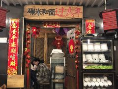 门面-宝源饺子(麦子店街店)